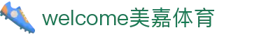 welcome-美嘉体育